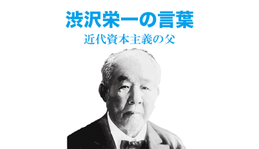 渋沢栄一の言葉と思想