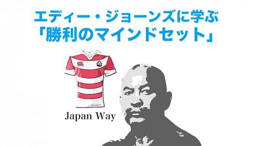 エディー・ジョーンズ（ラグビー日本代表HC）に学ぶ「勝利のマインドセット」