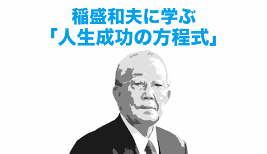 稲盛和夫に学ぶ「人生成功の方程式」考え方×熱意×能力＝人生の結果