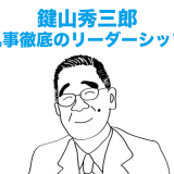 鍵山秀三郎　凡事徹底のリーダーシップ