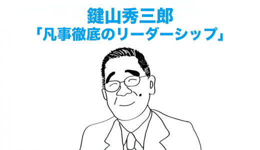 鍵山秀三郎に学ぶ「凡事徹底」の生き方