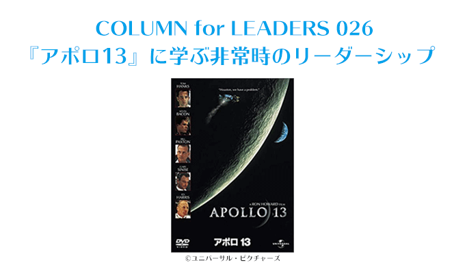 『アポロ13』に学ぶ非常時のリーダーシップ