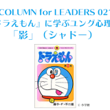 『ドラえもん』に学ぶユング心理学「影」（シャドー）