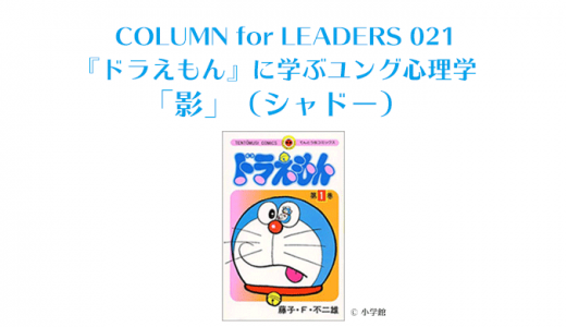 「ドラえもん」に学ぶユング心理学「影」（シャドー）