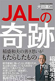 『JALの奇跡』（大田嘉仁 致知出版社）