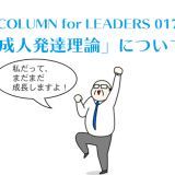 「成人発達理論」について