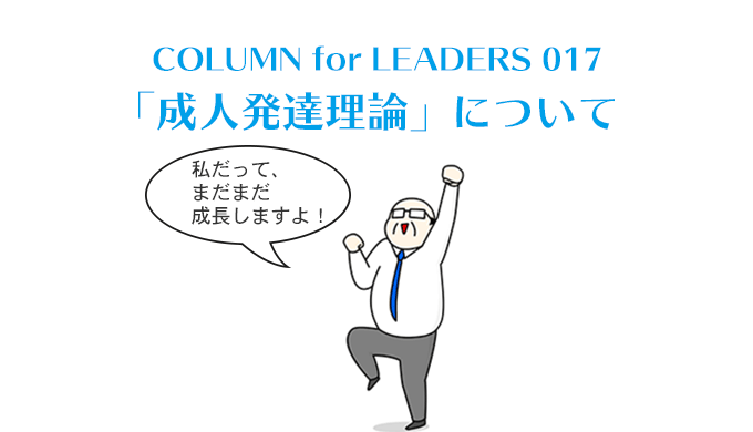 「成人発達理論」について