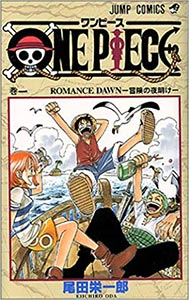 『ONE PIECE 1』（尾田栄一郎 集英社）