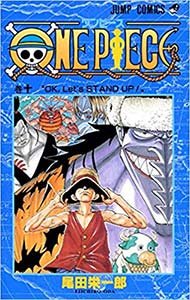 『ONE PIECE 10』 （尾田栄一郎 集英社）