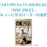 『ONE PIECE』ルフィに学ぶリーダーの条件