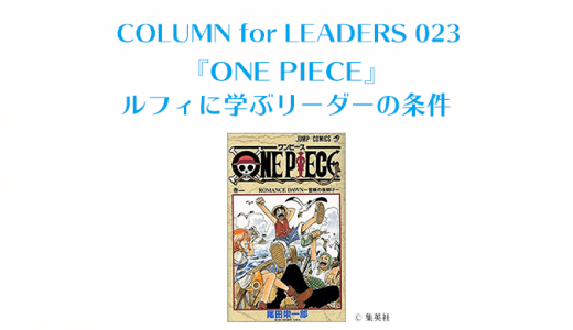 『ONE PIECE』に学ぶリーダーの条件