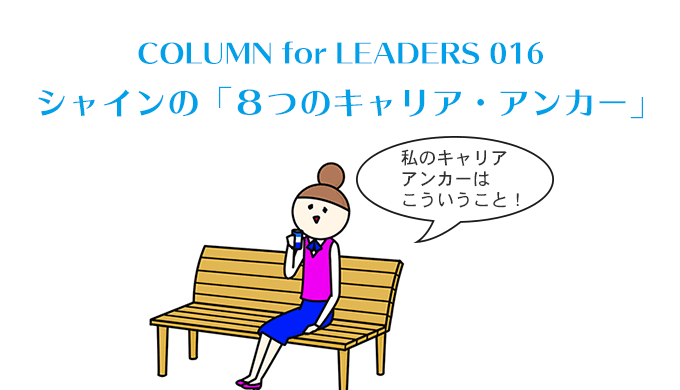 シャインの「８つのキャリア・アンカー」