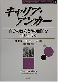 『キャリア・アンカー』（白桃書房）