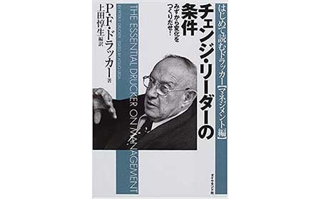 『チェンジ・リーダーの条件』（P.F.ドラッカー　ダイヤモンド社）