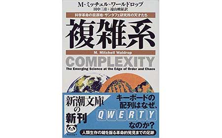 『複雑系-科学革命の震源地・サンタフェ研究所の天才たち−』（著Ｍ・Ｍワールドロップ　新潮社）