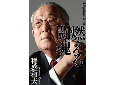 『燃える闘魂』（稲盛和夫 毎日新聞社）