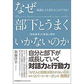 『なぜ、部下とうまくいかないのか』（日本能率協会マネジメントセンター）