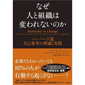 『なぜ人と組織は変われないのか』
（ロバート・キーガン 英知出版）