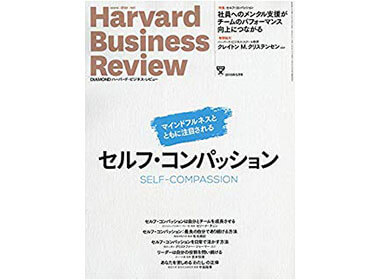 ハーバード・ビジネス・レビュー』（2019年5月号）