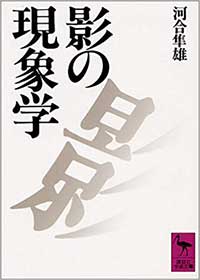 『影の現象学』（河合隼雄　講談社）