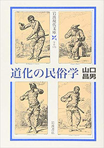 『道化の民族学』（山口昌男）(岩波現代文庫)