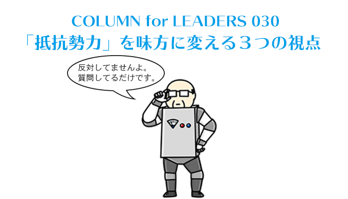 「抵抗勢力」を味方に変える３つの視点