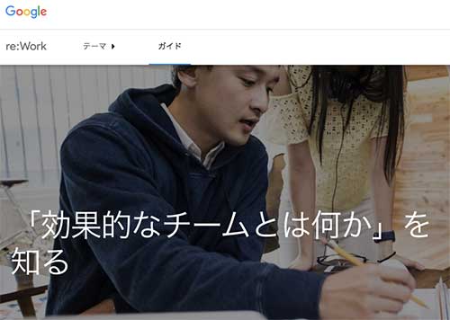 グーグル「心理的安全性」を記述したサイトの画像