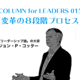 ジョン・P・コッター 　変革の８段階プロセス