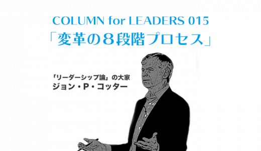 ジョン・コッターの「変革の８段階プロセス」