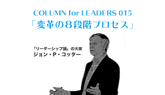 ジョン・P・コッター 　変革の８段階プロセス