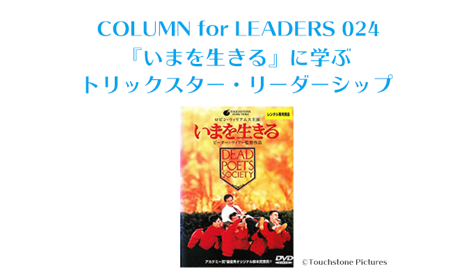 『いまを生きる』に学ぶトリックスター・リーダーシップ