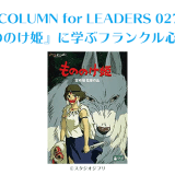 『もののけ姫』に学ぶフランクル心理学