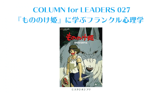 『もののけ姫』に学ぶフランクル心理学