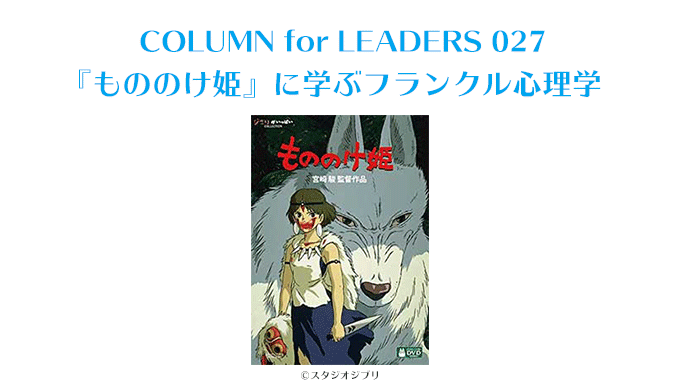 『もののけ姫』に学ぶフランクル心理学