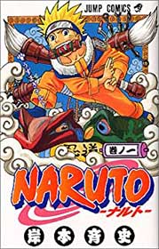 NARUTO -ナルト- 1』（岸本斉史 集英社）