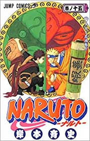 『NARUTO -ナルト- 15』（岸本斉史 集英社）