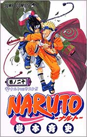 『NARUTO -ナルト- 20』 （岸本斉史 集英社）