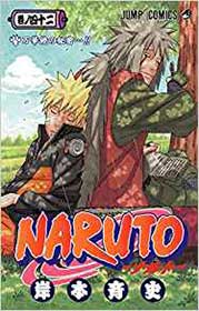 『NARUTO -ナルト- 42』（岸本斉史 集英社）