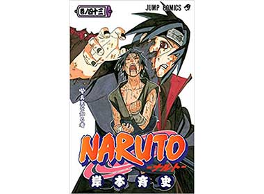 『NARUTO -ナルト- 43』 （岸本斉史 集英社） 表紙中央「サスケ」 後「イタチ」