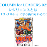 レジリエンスとはー『NARUTO -ナルト-』に学ぶ折れない心のつくり方