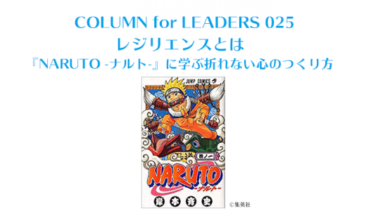 レジリエンスとはー『NARUTO -ナルト-』に学ぶ折れない心のつくり方