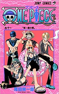 『ONE PIECE 11』（尾田栄一郎 集英社）