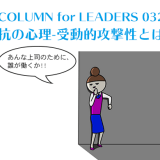 受動的攻撃性（パッシブ・アグレッシブ）とは？