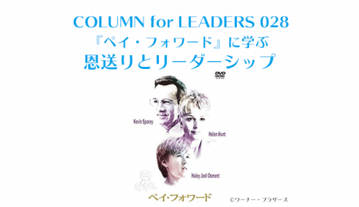 『ペイ・フォワード』に学ぶ「恩送り」とリーダーシップ