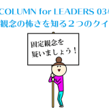 固定観念の怖さを知る２つのクイズ！