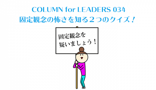 固定観念の怖さを知る２つのクイズ！