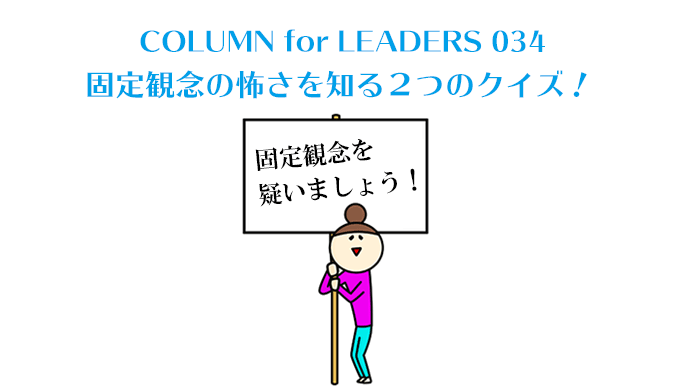 固定観念の怖さを知る２つのクイズ！