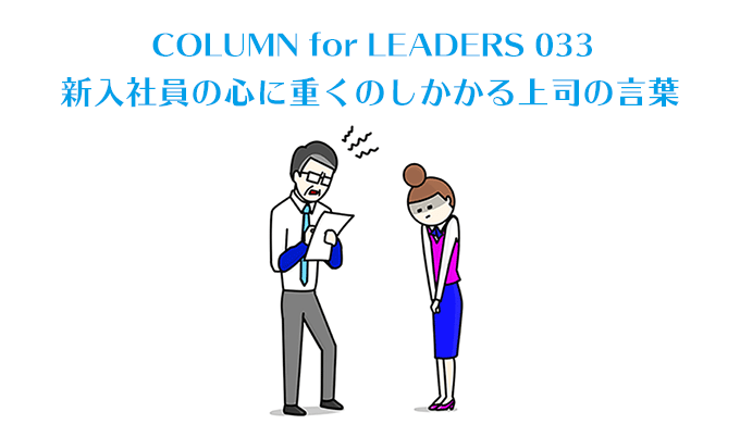 新入社員の心に重くのしかかる上司の言葉