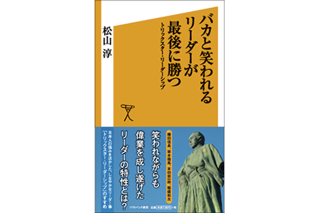 『バカと笑われるリーダーが最後に勝つ　トリックスター・リーダーシップ 』（松山淳 SB新書）