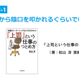 部下から陰口を叩かれるぐらいでいい。